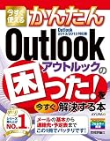 今すぐ使えるかんたん Outlookの困った! を今すぐ解決する本 [Outlook2013/2010対応版]