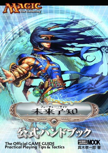 Cover image : 未来予知公式ハンドブック (ホビージャパンMOOK (204))