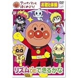 アンパンマンとはじめよう! お歌と体操編 リズム DE できるかな [DVD]