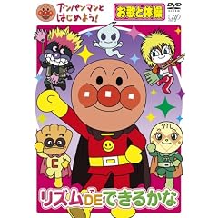 アンパンマンとはじめよう! お歌と体操編 リズム DE できるかな [DVD]