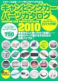 キャンピングカーパーツカタログ 2010 (ヤエスメディアムック 251)