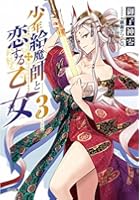 少年給魔師と恋する乙女 3