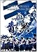 ガンバ大阪 シーズンレビュー 2011×ガンバTV〜青と黒〜 [DVD]