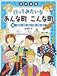 日本全国 行ってみたいなあんな町こんな町 (6)神奈川・東京・埼玉・千葉・茨城・栃木