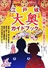 別冊歴史読本 江戸城大奥ガイドブック