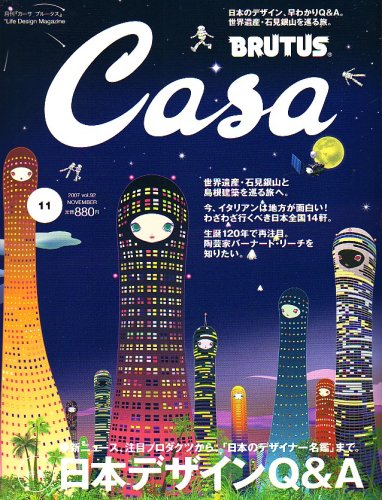 Casa BRUTUS (カーサ・ブルータス) 2007年 11月号 [雑誌]
