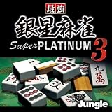 最強銀星麻雀 Super PLATINUM 3 [ダウンロード] プラチナ