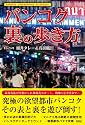 バンコク裏の歩き方