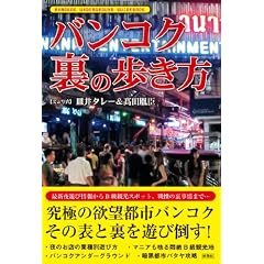 バンコク裏の歩き方