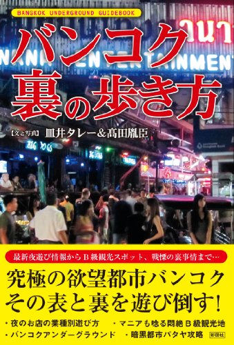 バンコク裏の歩き方