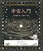 マット・トウィード: 宇宙入門(アルケミスト双書)