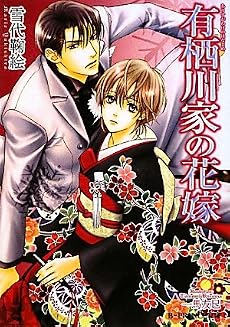 有栖川家の花嫁 (B‐PRINCE文庫)