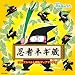 忍者ネギ蔵(DVD付)