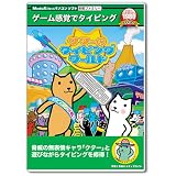 新撰ファミリーシリーズ クターのタイピングワールド