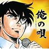 俺の唄~男のための魂のうた~
