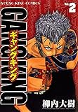 ギャングキング（２） (ヤングキングコミックス)