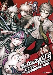 ダンガンロンパ1・2 Reload 超高校級の公式設定資料集 -再装填- (ファミ通の攻略本)