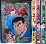 蛮王 全4巻完結 [マーケットプレイス コミックセット]
