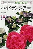 ハイドランジア―紫陽花 (NHK趣味の園芸・作業12か月)-