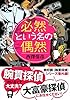 必然という名の偶然 (実業之日本社文庫)