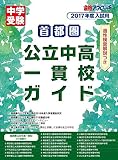 首都圏公立中高一貫校ガイド 2017年入試用 (中学受験合格アプローチ)