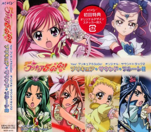 Yes!プリキュア5GoGo! オリジナル・サウンドトラック2 プリキュア・サウンド・フルーレ!! TVサントラ 春日野うらら(伊瀬茉莉也) キュア・カルテット 五條真由美 工藤真由 うちやえゆか ぷりきゅあ5