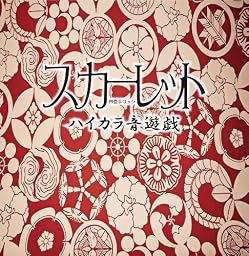 ハイカラ音遊戯