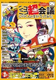 ニコニコ超会議2012 公認ガイドブック ニコニコ超会議に行く人の本を作ってみた (エンターブレインムック)