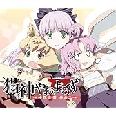 猫神やおよろず 神饌音盤 巻ノ二