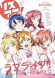 リスアニ! Vol.27.1 「ラブライブ! 」僕らの音楽大全