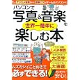 パソコンで写真＆音楽を世界一簡単に楽しむ本<br>宝島社<br>980円<br>ISBN:9784796682763