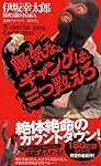 陽気なギャングは三つ数えろ (ノン・ノベル)