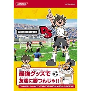 ���[���h�T�b�J�[�E�C�j���O�C���u��DS GOAL�~GOAL! �����K�C�h (KONAMI OFFICIAL BOOKS)