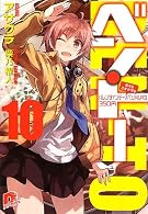 ベン・トー 10 恋する乙女が作るバレンタインデースペシャル弁当350円 (ベン・トーシリーズ) (集英社スーパーダッシュ文庫)