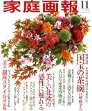家庭画報 2008年 11月号 [雑誌]