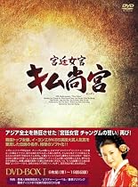 宮廷女官 キム尚宮(さんぐん) DVD-BOX1