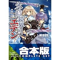 【合本版】氷結鏡界のエデン　全13巻<【合本版】氷結鏡界のエデン> (富士見ファンタジア文庫)
