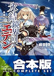 【合本版】氷結鏡界のエデン 全13巻<【合本版】氷結鏡界のエデン> (富士見ファンタジア文庫)