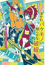 浮かれバケモノの朗らかな破綻1巻 (デジタル版ガンガンコミックスONLINE)