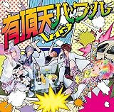 有頂天バブル [初回限定盤]