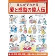 まんがでわかる偉人伝<br>よだひでき　 <br>1050円<br>ISBN:9784834759631　