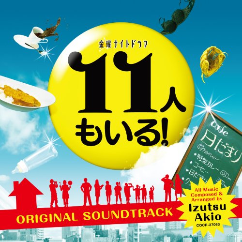 テレビ朝日 金曜ナイトドラマ「11人もいる！」オリジナルサウンドトラック 井筒昭雄