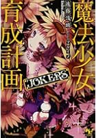 魔法少女育成計画JOKERS