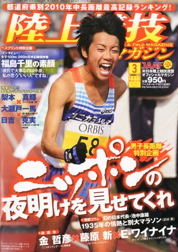 陸上競技マガジン 2011年 03月号 [雑誌]
