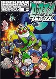 新装版 ロックマンマニアックス 下巻 短編・設定&対談編