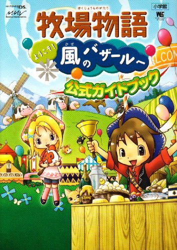 Cover image : 牧場物語ようこそ！風のバザールへ公式ガイドブック (ワンダーライフスペシャル NINTENDO DS)