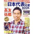 まるごと日本代表応援ＢＯＯＫ<br>800円<br>ISBN:9784896447767　