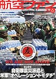 航空ファン 2011年 06月号 [雑誌]
