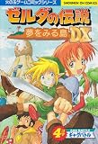 ゼルダの伝説 夢見る島DX 4コマギャグバトル (少年王シリーズ)