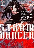 ロータス戦記 1 ストームダンサー 上
